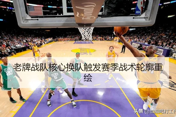 老牌战队核心换队触发赛季战术轮廓重绘